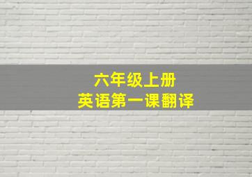 六年级上册 英语第一课翻译